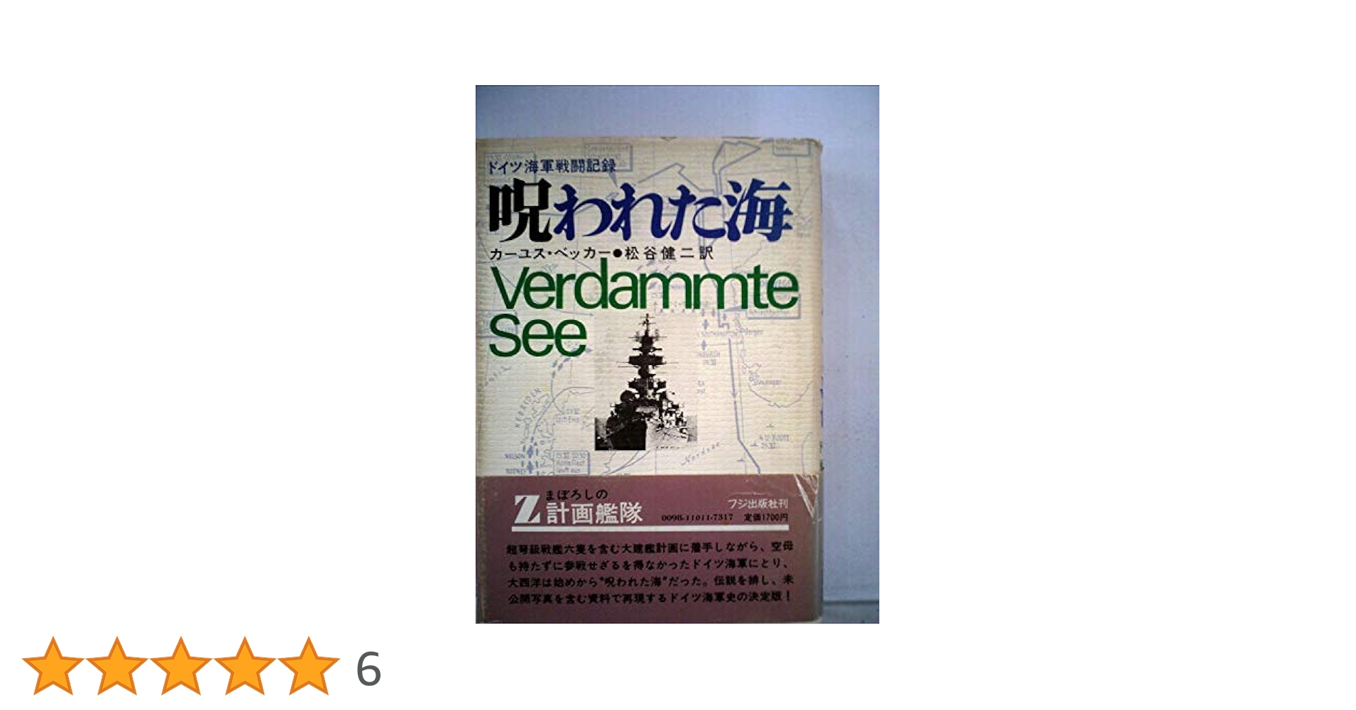 呪われた海―ドイツ海軍戦闘記録 (1973年) | カーユス・ベッカー
